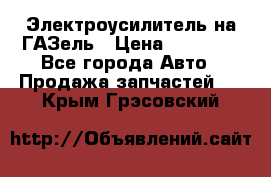 Электроусилитель на ГАЗель › Цена ­ 25 500 - Все города Авто » Продажа запчастей   . Крым,Грэсовский